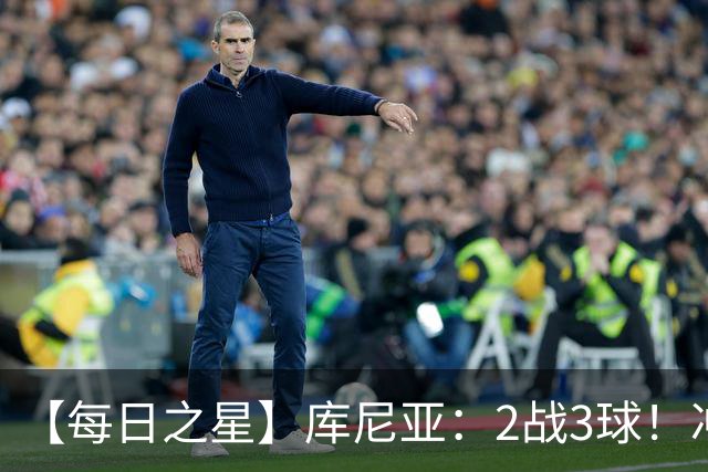 【每日之星】库尼亚：2战3球！冲浪舞闪耀世界杯 跨越世纪的红魔回响