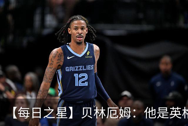 【每日之星】贝林厄姆：他是英格兰的绝境解药 关键先生从不退缩