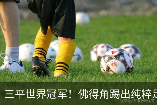 三平世界冠军！佛得角踢出纯粹足球 蓝鲨奇迹永留世界杯史册
