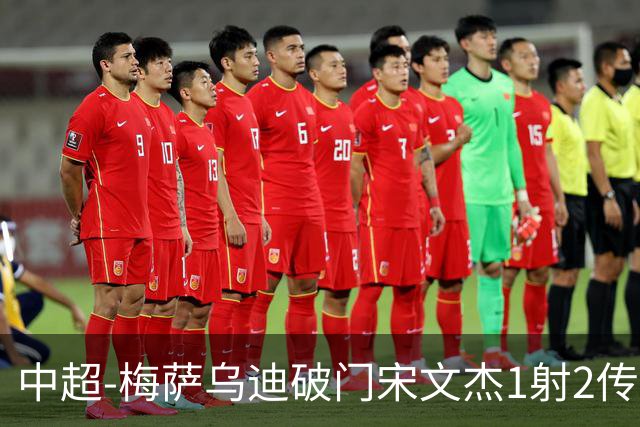 中超-梅萨乌迪破门宋文杰1射2传 海牛4-2玉昆结束4连败