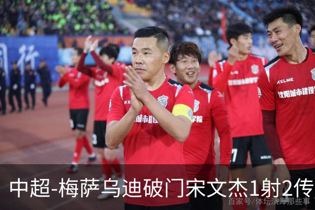 中超-梅萨乌迪破门宋文杰1射2传 海牛4-2玉昆结束4连败