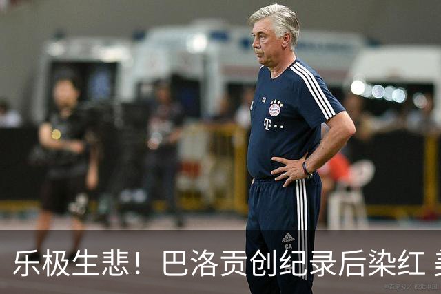 乐极生悲！巴洛贡创纪录后染红 美国少了超级射手如何调整