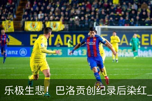 乐极生悲！巴洛贡创纪录后染红 美国少了超级射手如何调整