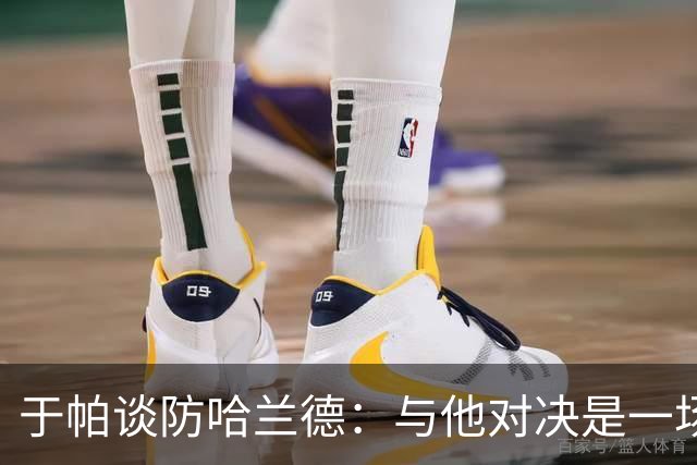 于帕谈防哈兰德：与他对决是一场移动的较量 必须时刻注意他位置