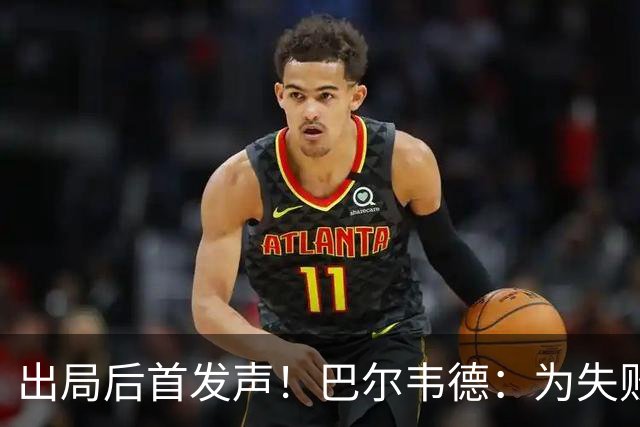 出局后首发声！巴尔韦德：为失败负责，但绝不会放弃代表国家出战