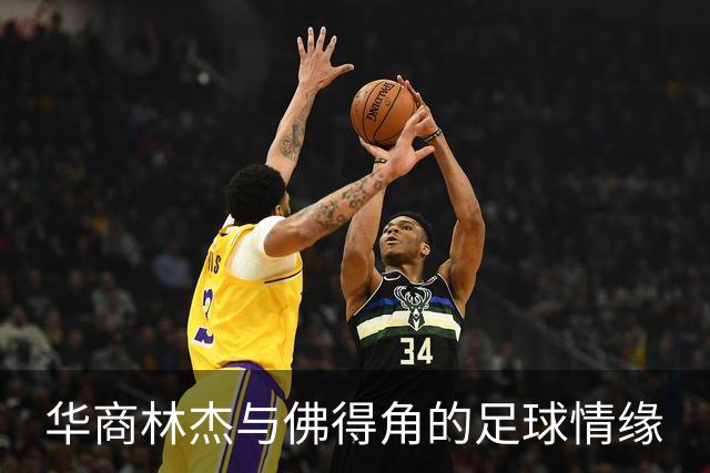 华商林杰与佛得角的足球情缘