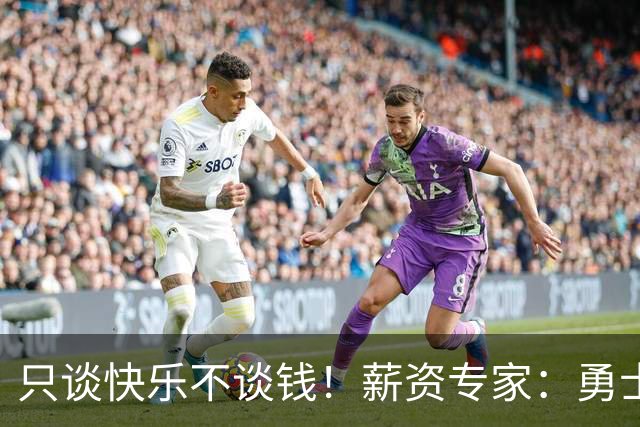 只谈快乐不谈钱！薪资专家：勇士&骑士&热火都只能给老詹600万
