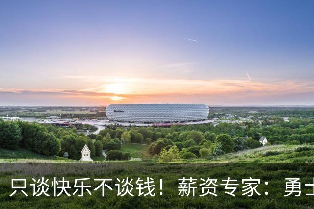 只谈快乐不谈钱！薪资专家：勇士&骑士&热火都只能给老詹600万