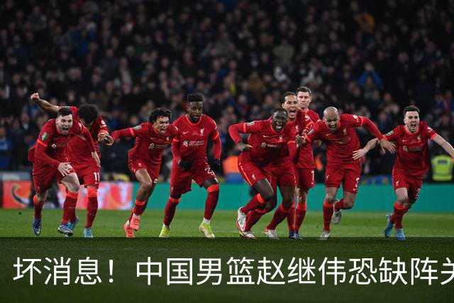 坏消息！中国男篮赵继伟恐缺阵关键战，脚踝肿胀+打封闭，很感动