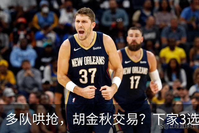 多队哄抢，胡金秋交易？下家3选1，上海热门，转会费或超张镇麟
