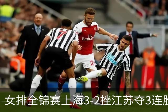 女排全锦赛上海3-2挫江苏夺3连胜 浙江破北京金身