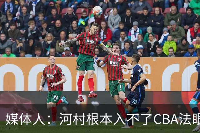 媒体人：河村根本入不了CBA法眼 除非有球队像签JCole那样搞噱头