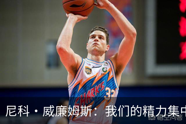 尼科·威廉姆斯：我们的精力集中在下场比赛 我的身体状态非常好