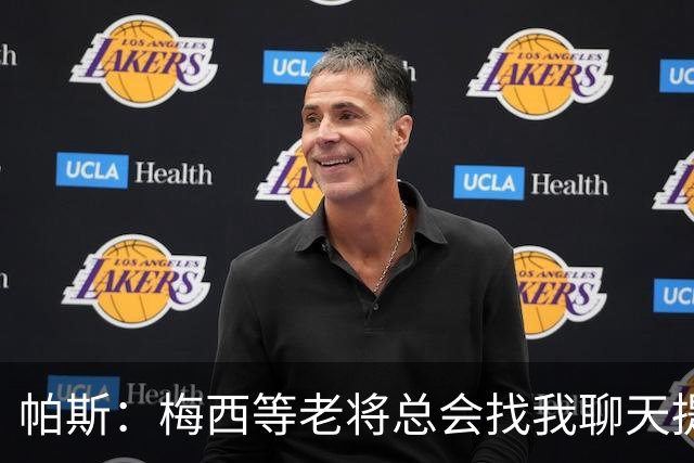帕斯：梅西等老将总会找我聊天提很多建议，告诉我只要做自己就好