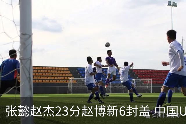 张懿赵杰23分赵博新6封盖 中国U17男篮世界杯开门红