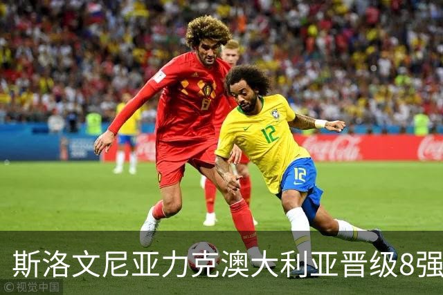斯洛文尼亚力克澳大利亚晋级8强 澳大利亚出局