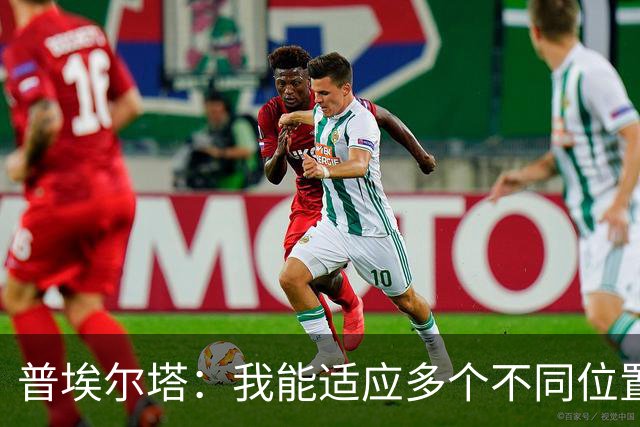 普埃尔塔：我能适应多个不同位置，会继续专注于世界杯并帮助球队