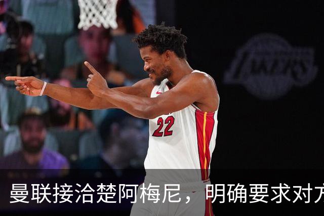曼联接洽楚阿梅尼，明确要求对方降薪！皇马尚未决定出售至少要价一亿