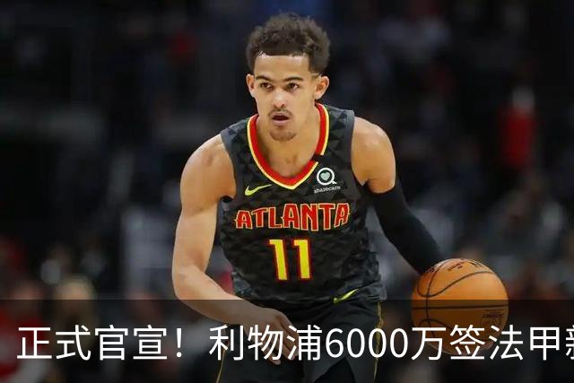 正式官宣！利物浦6000万签法甲新星，身价暴涨3倍，将接班科纳特