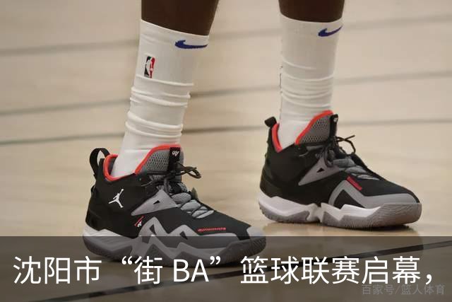沈阳市“街 BA”篮球联赛启幕，给中国男篮加油鼓劲！