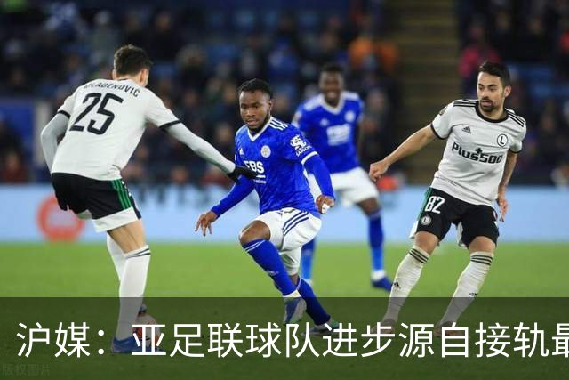 沪媒：亚足联球队进步源自接轨最新技战术理念 英格兰露出冠军相
