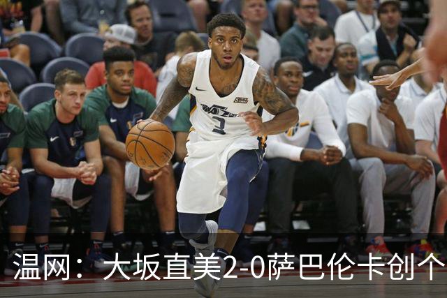 温网：大坂直美2-0萨巴伦卡创个人最佳 穆霍娃2-1进八强