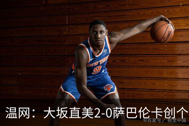 温网：大坂直美2-0萨巴伦卡创个人最佳 穆霍娃2-1进八强