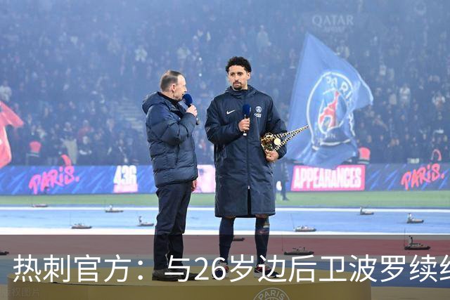 热刺官方：与26岁边后卫波罗续约，据悉续约至2031年球员将获顶薪