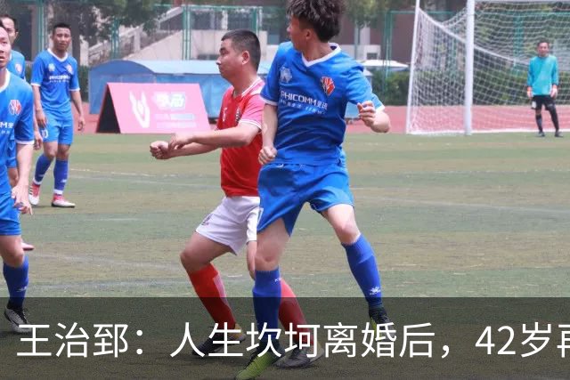 王治郅：人生坎坷离婚后，42岁再婚小13岁娇妻，儿子是篮坛小巨人