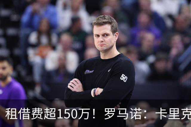 租借费超150万！罗马诺：卡里克告知奥纳纳不在计划内 对他很坦诚