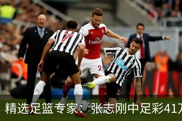 精选足篮专家：张志刚中足彩41万 朱宇桐7连红