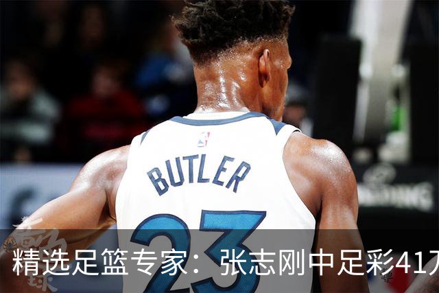 精选足篮专家：张志刚中足彩41万 朱宇桐7连红