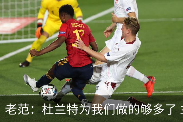 老范：杜兰特为我们做的够多了 主要是少了我和亚当斯平衡局面