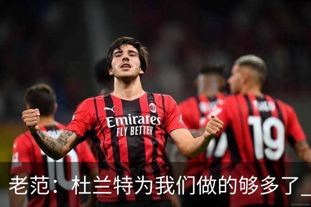 老范：杜兰特为我们做的够多了 主要是少了我和亚当斯平衡局面