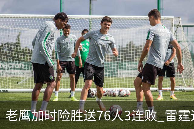 老鹰加时险胜送76人3连败 雷霆逆转战胜热火