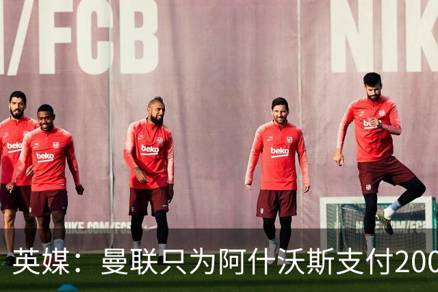 英媒：曼联只为阿什沃斯支付200万镑补偿费