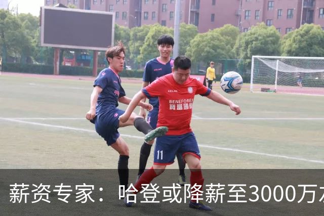 薪资专家：哈登或降薪至3000万左右 助骑士避开第二土豪线