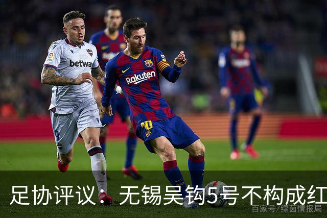 足协评议：无锡吴钩5号不构成红牌；漏判山西崇德荣海16号红牌