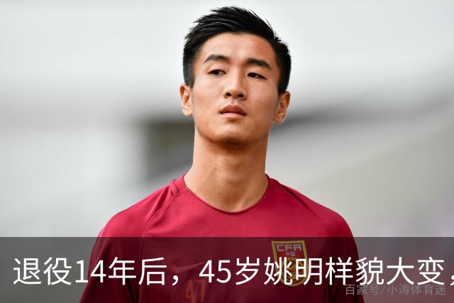 退役14年后，45岁姚明样貌大变，走路姿势奇怪引争议