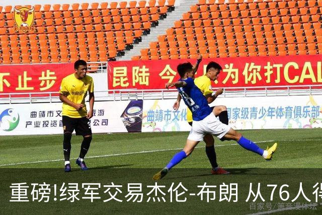 重磅!绿军交易杰伦-布朗 从76人得到乔治+2首轮+2次轮