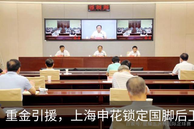 重金引援，上海申花锁定国脚后卫高准翼，报价2000万