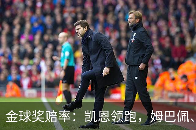 金球奖赔率：凯恩领跑，姆巴佩、登贝莱、奥利塞排2~4，梅西第5