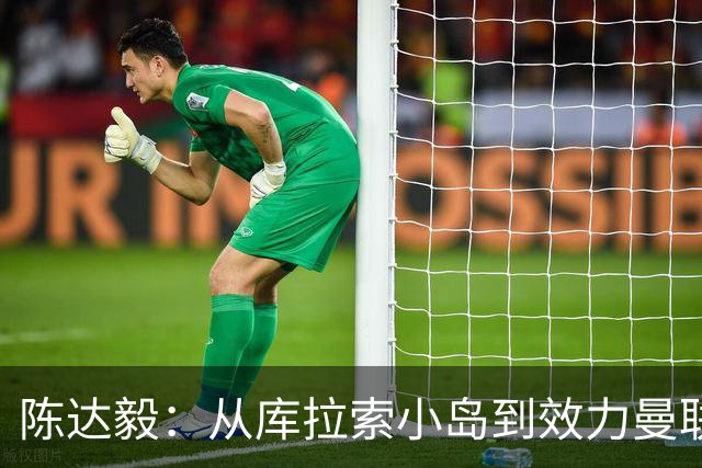 陈达毅：从库拉索小岛到效力曼联超越想象，我的中国血统来自母亲