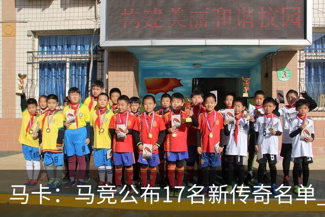 马卡：马竞公布17名新传奇名单 格列兹曼、托雷斯、法尔考在内