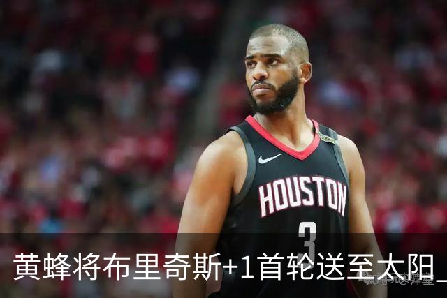 黄蜂将布里奇斯+1首轮送至太阳 得到阿伦+奥尼尔