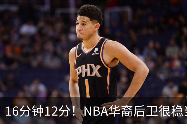 16分钟12分！NBA华裔后卫很稳当，承认血统 中国男篮归化绝佳人选