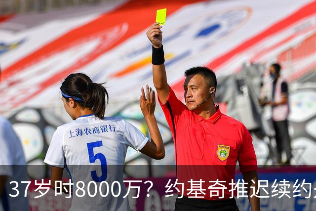 37岁时8000万？约基奇推迟续约是想明夏多拿8000万 今夏4年2.78亿