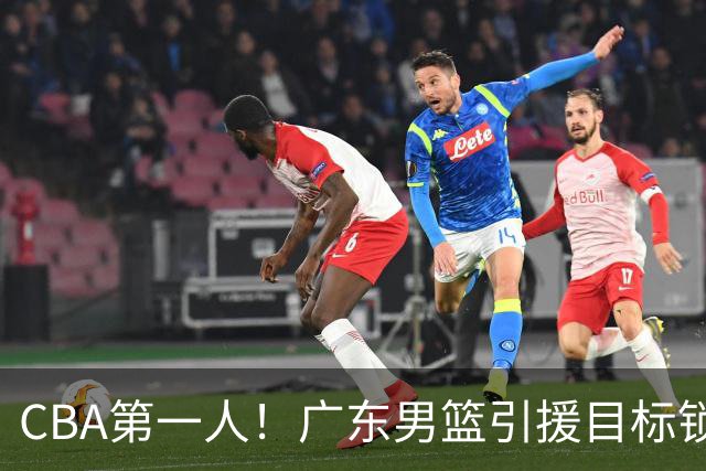 CBA第一人！广东男篮引援目标锁定，杜锋心仪许久，但得花不少钱