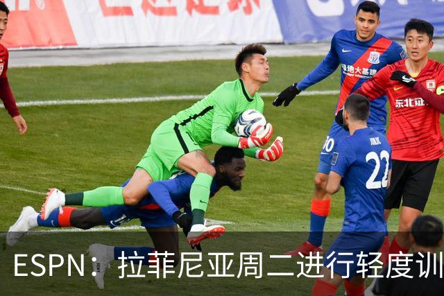 ESPN：拉菲尼亚周二进行轻度训练 但对挪威他不太可能上场