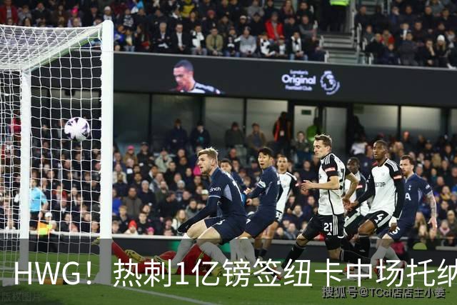 HWG！热刺1亿镑签纽卡中场托纳利 今夏1.85亿镑签2中场